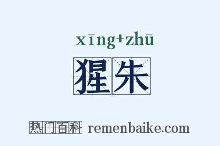 猩朱是什么意思的图片